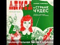 Алиса в Стране Чудес: Заключительная песня Кэрролла (рус+иврит, М.Эпельзафт)