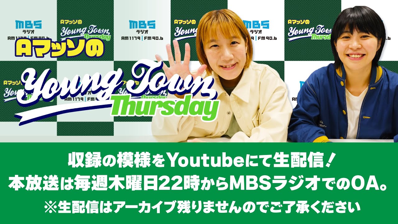 【LIVE】AマッソのMBSヤングタウン