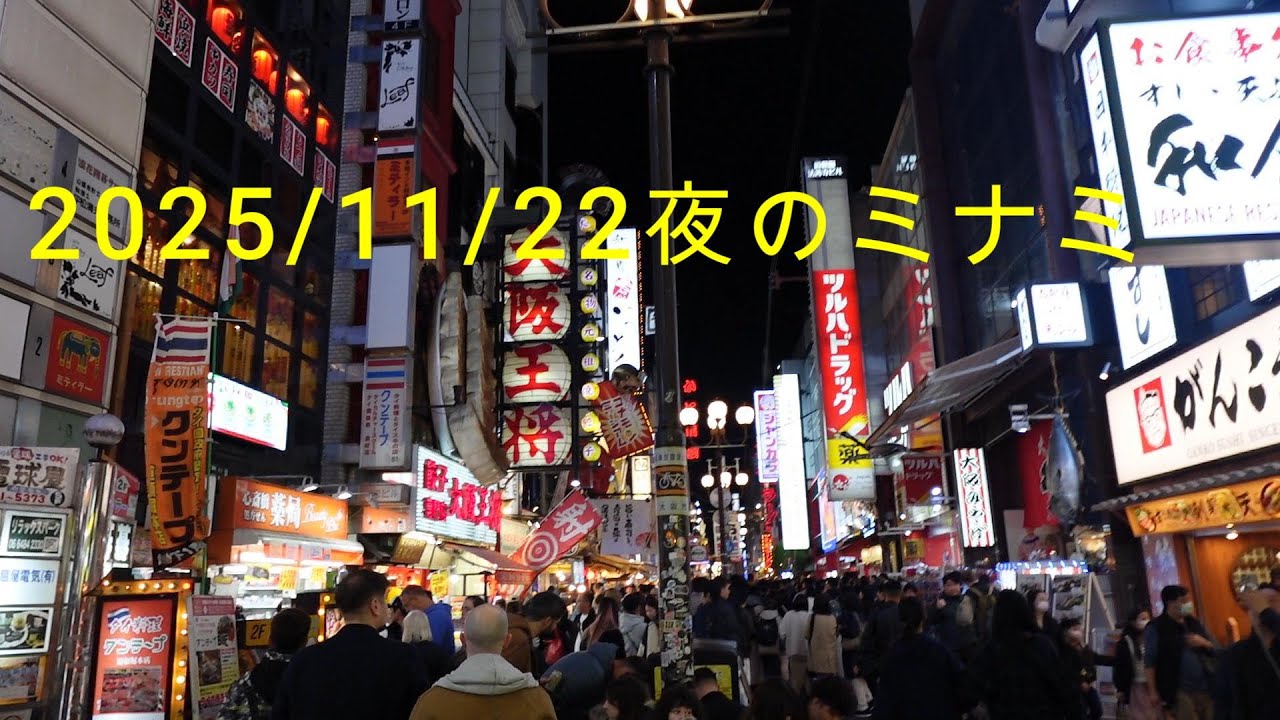 中国人観光客が減った？2025年11月22日（土）夜の道頓堀界隈散策