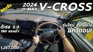 ลองขับ NEW ISUZU D-MAX 2024 V-CROSS - 1.257 ล้าน หล่อ ภายในดีขึ้น ขับเป็นไง ระบบเนียนขึ้นมั้ย มาดู