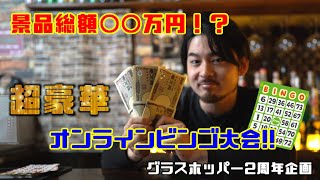 【景品総額〇〇万円！？】オンラインビンゴ大会開催！【2周年記念イベント】