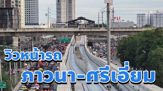 วิวหน้ารถไฟฟ้าสายสีเหลือง จากสถานีภาวนา-สถานีศรีเอี่ยม