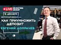 Открытый семинар "Приумножаем депозит: интрадей и среднесрок". Евгений Домрачев | Live Investing 18+