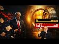 الانقلاب الأعظم العالم يرفض تمويل أمريكا والذهب يسحق الدولار رسميا