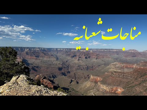 مناجات شعبانیه به فارسی    