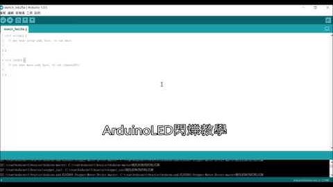 ArduinoLED閃爍教學