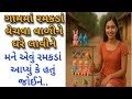 ગામમાં રમકડાં વાળી | Gujarati Emotional Story | Hearttouching Story | Motivational Story
