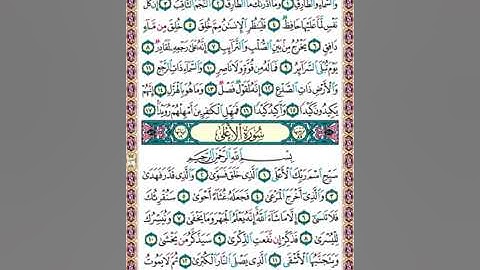 591  تلاوة صفحة رقم 591 سورة الطارق و الأعلى  بسم الله الرحمن الرحيم والسماء والطارق