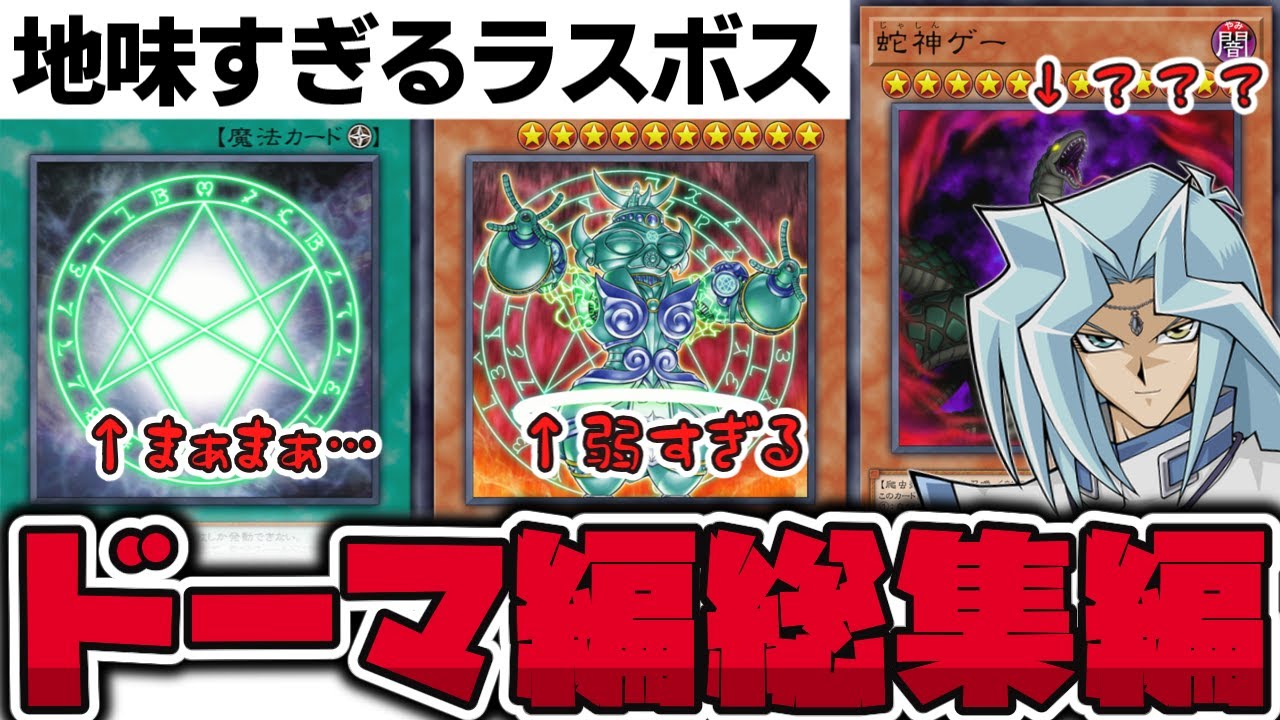 【遊戯王】 強大な黒幕なのに未完成すぎるドーマ編のOCG化シリーズ 『オレイカルコス総集編』 【ゆっくり解説】