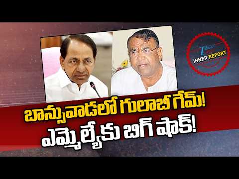 Banswada Politics | Pocharam Srinivas Reddy | KCR | బాన్సువాడలో గులాబీ గేమ్! ఎమ్మెల్యేకు బిగ్ షాక్! - ZEE24TELUGUNEWS