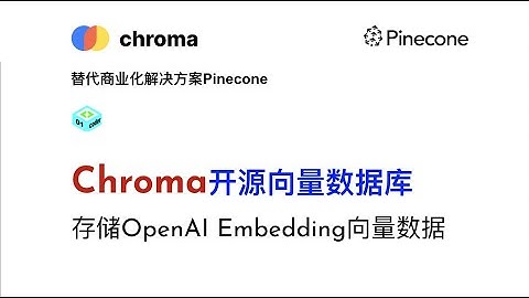 替代Pinecone - Chroma开源向量数据库存储OpenAI Embedding向量数据