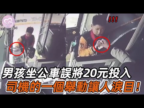 監控下暖心一幕，男孩坐公車誤將20元投入，急得直抹淚，司機的舉動讓人感動！#愛在人間 #暖心 #暖心故事 #正能量 #淚目 #生活 #溫暖  #感動 #暖心時刻