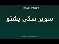 How To Pronounce سوپر سکی پشتو 