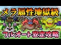 【ドラクエタクト】超簡単!特技強化メラ地獄級をランクA以下でフルオート安定攻略【無課金攻略】