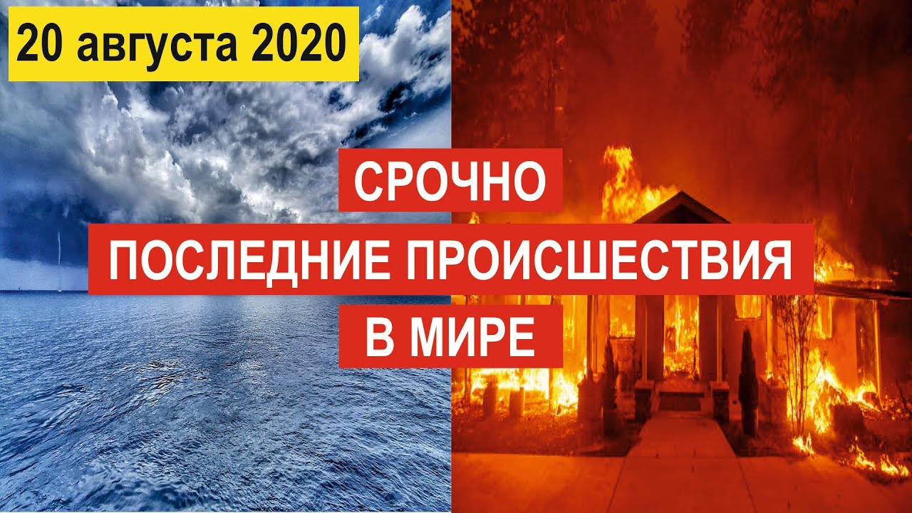 🔴 Происшествия за день 20 августа 2020 !🔴  Китай !  Новости ! Событие дня ! Россия ! США ! 21 Века !