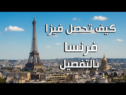 فيزا فرنسا السياحية من سفارة بغداد خطوات التقديم