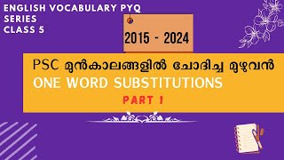 PSC മുൻകാലങ്ങളിൽ ചോദിച്ച [2015-2024 ]മുഴുവൻ 