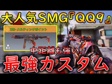【CoDモバイル】QQ9 中距離マップでも使える大人気SMG‼️最強カスタムも紹介！