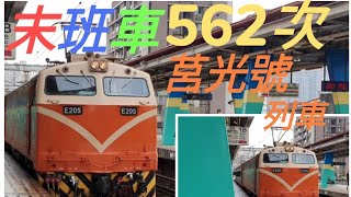 2022 06 25 562次末班莒光號列車 車頭編號E205