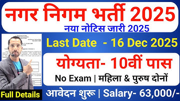 nagar nigam bharti 2025, नगर निगम भर्ती 2025 | new vacancy 2025, sarkari naukari, sarkari today news
