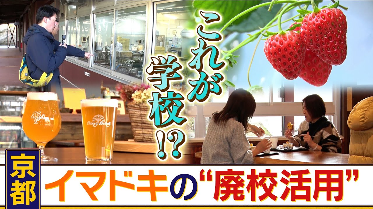 【リノベ】京都・福知山の廃校で広がる最新活用法　地元住民の要望を反映させた廃校の在り方をアピール！