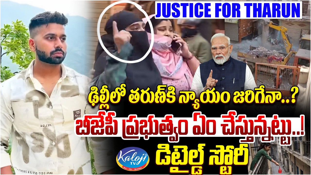 #JusticeForTarun | బీజేపీ ప్రభుత్వం ఏం చేస్తున్నట్టు.! | Uttam Nagar Tarun Case Explained | KalojiTV