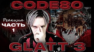 РЕАКЦИЯ НА CODE80 – GLATT 3 ЧАСТЬ 1