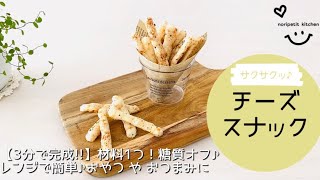 3分で完成‼︎】材料1つ！超簡単♡サクサク♪チーズスナック