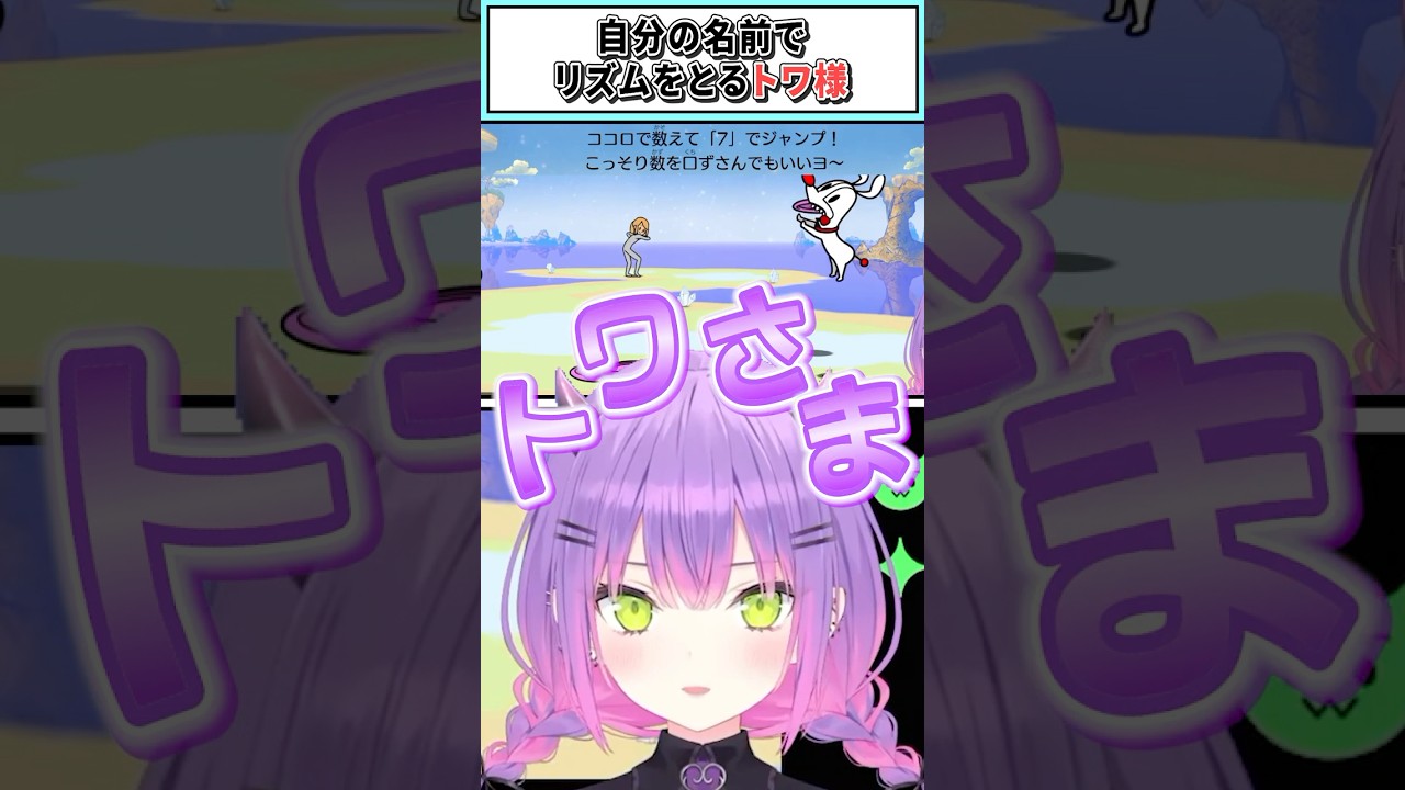 自分の名前でリズムをとるトワ様【常闇トワ/ホロライブ切り抜き】#shorts #vtuber #ホロライブ切り抜き