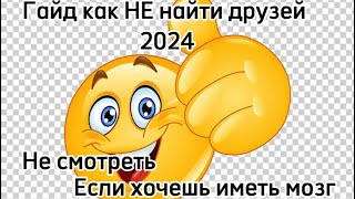 СРОЧНО ГАЙД КАК НАЙТИ ДРУЗЕЙ  2024