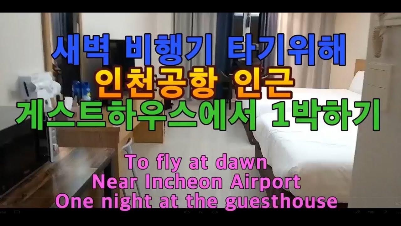 인천공항에서 새벽비행기 타기 위해 게스트하우스에서 1박하기/One night at a guesthouse to catch a flight from Incheon Airport