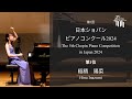 [The 5th Chopin Piano Competition in Japan 2024] 1st Prize_Hina Inazumi