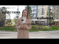 Истории жителей — Кристина Хаймина, Чемпион Парк (ЦПКиО)