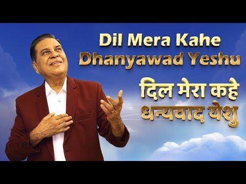 Dil Mera Kahe Dhanyawad Yeshu   Singer Vijay Benedict New Video Song 2024      