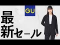 【GUセール速報】まさかのグルカサンダル! レディースデニム! メンズも激安!! オススメ厳選値下げ商品紹介【2022春夏SS】