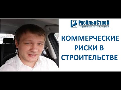 Видео: Что такое форма покрытия рисков строителей?