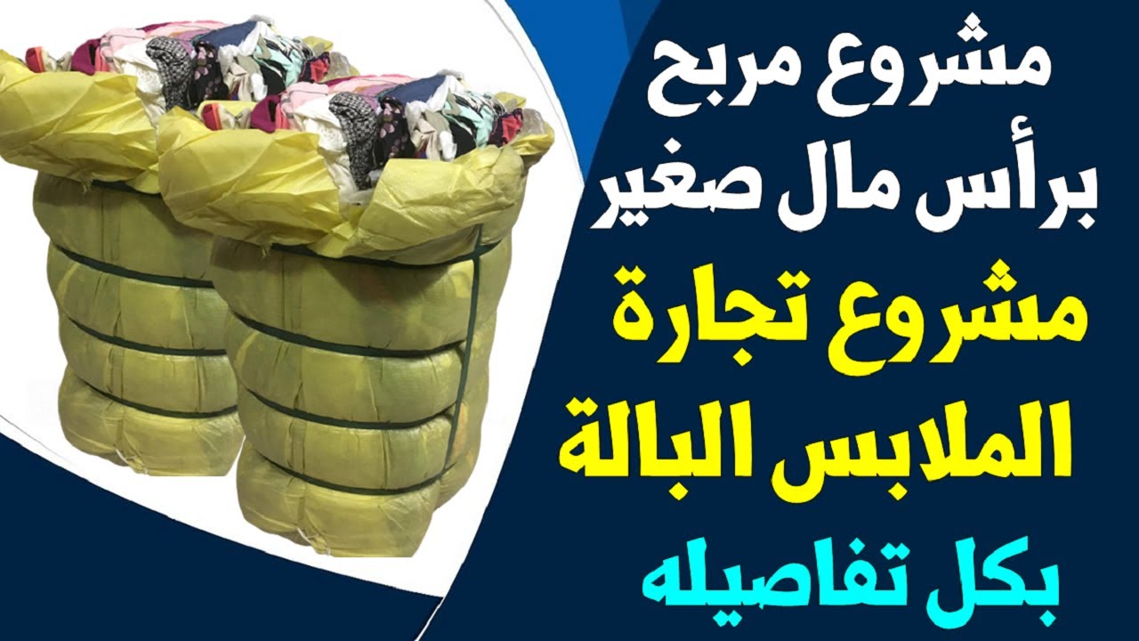 مشروع مربح براس مال صغير | مشروع تجارة الملابس البالة بكل تفاصيله