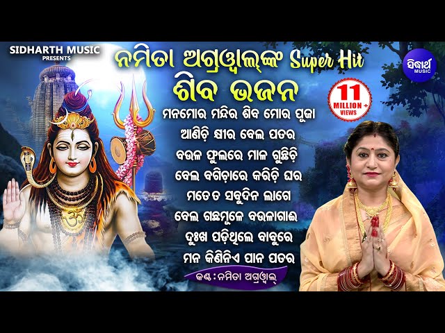 MANA MORA MANDIRA SHIVA MORA PUJA - Namita Agarwal Nka -  BEST ALL HIT ODIA SHIVA BHAJANS | Jukebox class=