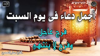 دعاء فى صباح يوم السبت المستجاب للرزق والشفاء العاجل وقضاء الحوائج باذن الله💚