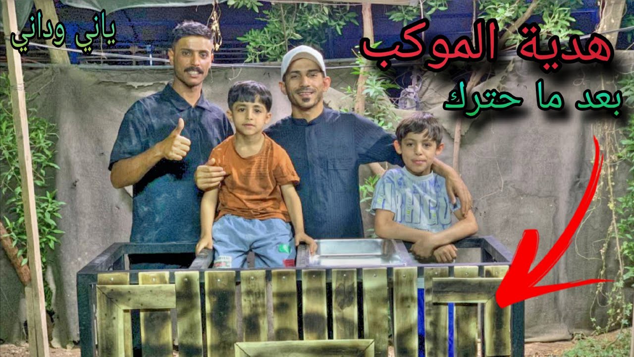 موكب ياني وداني بعد ما حترك / سويتلهم هديه لموكب @ياني_وداني @ja_118