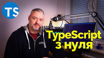 Опануйте основи TS за 1.5 години! Почніть вивчення тут 😊