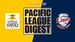 2017年9月28日 福岡ソフトバンク対埼玉西武 試合ダイジェスト