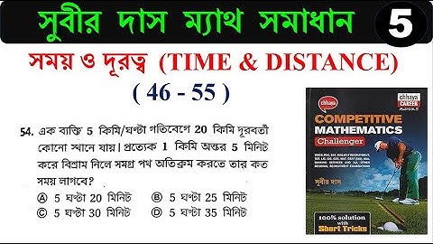 সময় ও দূরত্ব Time & Distance (46-55) শর্টকাট ট্রিক্স | সুবীর দাস ম্যাথ সমাধান | SUBIR DAS | Hasnat