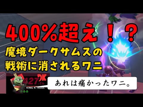 【スマブラSP】400%超え！？魔境ダムスの圧倒的戦術【ずー】
