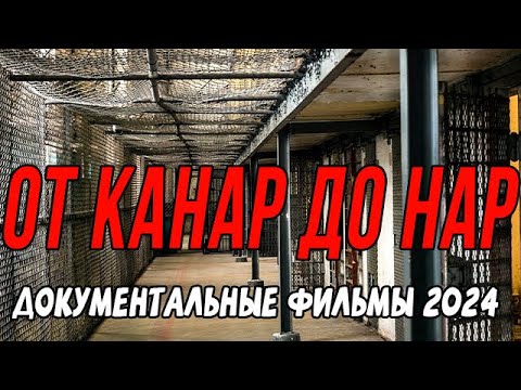 ФАРТУ МАСТИ! СВОБОДУ ПАЦАНАМ! ОТ КАНАР ДО НАР / Документальные фильмы новинки 2024