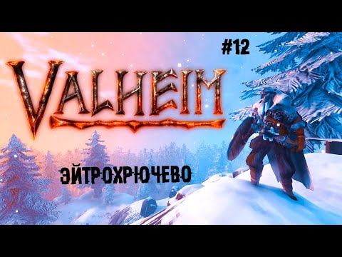 Эйтрохрючево ► 12 Прохождение Valheim