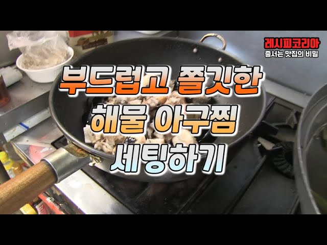 부드럽고 쫄깃한 해물 아구찜 세팅하기