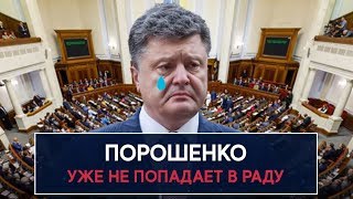 Порошенко уже не попадает в Раду - НеДобрый Вечер Порошенко уже не попадает в Раду - НеДобрый Вечер