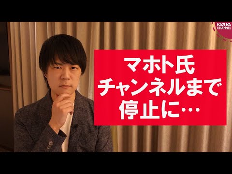 KAZUYAChannel 2021/01/27 色々あってUUUM契約解除のマホト氏、YouTubeチャンネルまで停止される