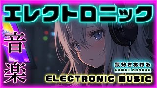 【作業BGM】気分をあげるエレクトロミュージック